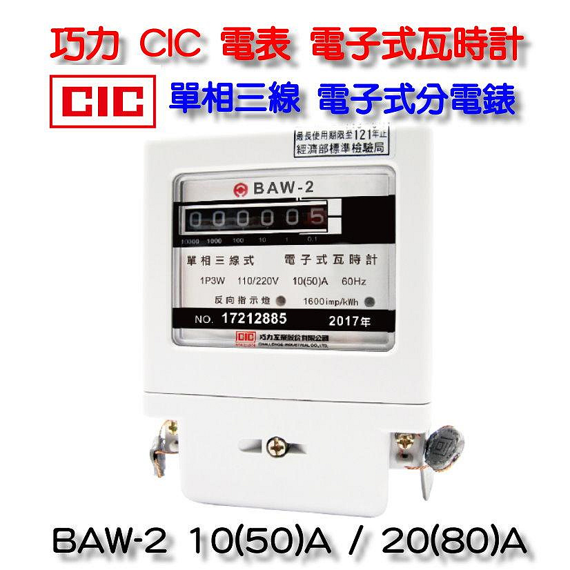 巧力 CIC 電表 BAW-2 電子式瓦時計  電子式分電錶 單相三線 套房 租屋 冷氣 分電表