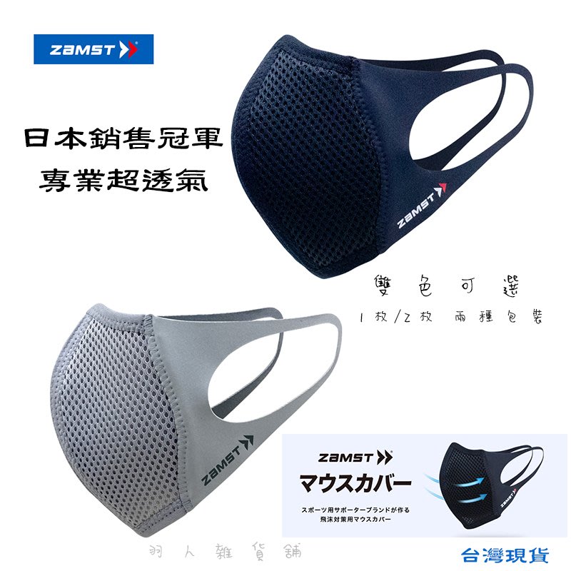 台灣現貨 ZAMST Mouth Cover 運動口罩 (非醫療)運動二枚入 超透氣 日本正品 羽毛球運動打球跑步附發票