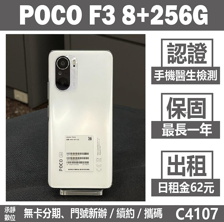 POCO F3 8+256G 白色 二手機 附發票 刷卡分期【承靜數位】高雄實體店 可出租 C4107 中古機