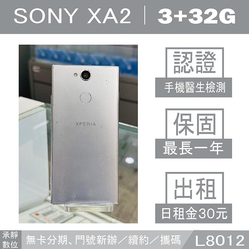 SONY Xperia XA2｜3+32G 二手機 銀色 附發票【承靜數位】高雄實體店 可出租 L8012 中古機