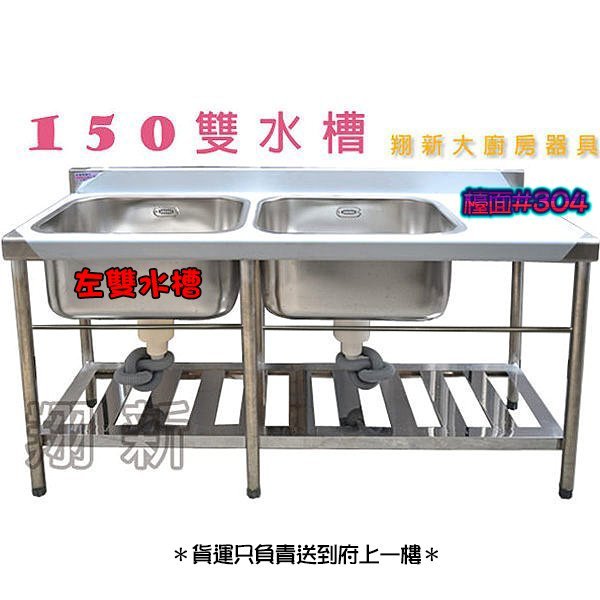 ◇ 翔新大廚房設備◇全新【150cm 30深左雙水槽】150x60x80cm不銹鋼水槽