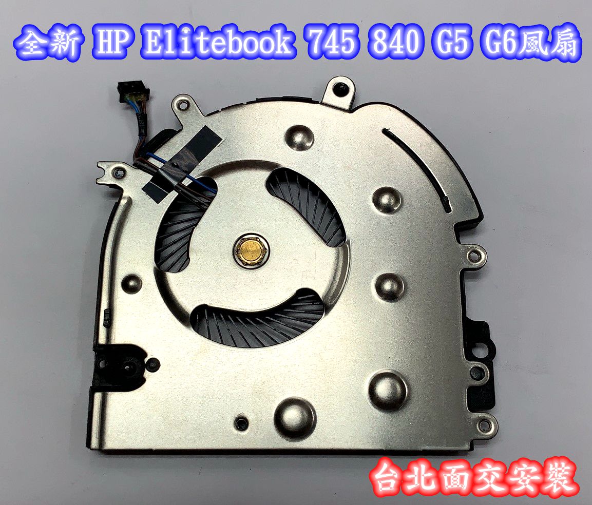 ☆【全新HP Elitebook 745 840 846 G5 G6 ZBOOK 14U 風扇更換Fan