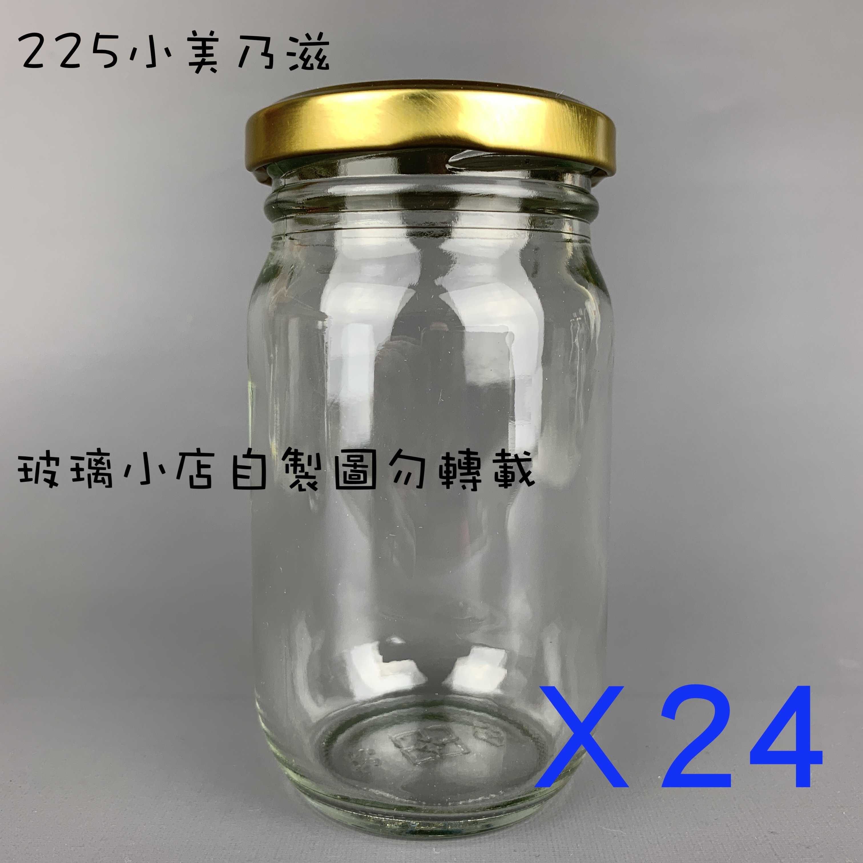 台灣製 現貨 225小美乃滋 225cc 一箱24支 玻璃小店  醬菜瓶 泡菜瓶 花瓜瓶 玻璃瓶 容器
