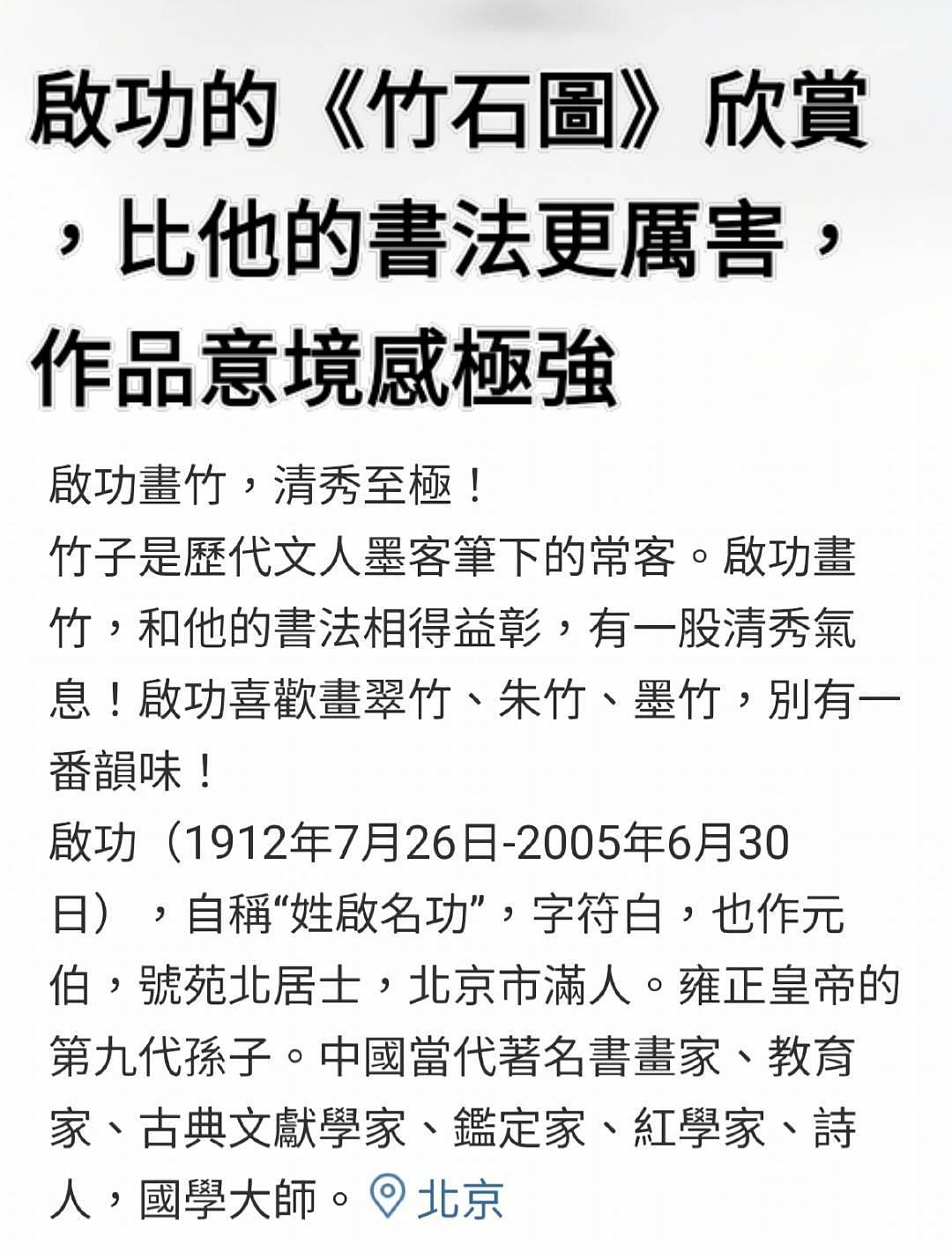 啟功的《竹石圖》欣賞，比他的書法更厲害，作品意境感極強啟功先生是 ...