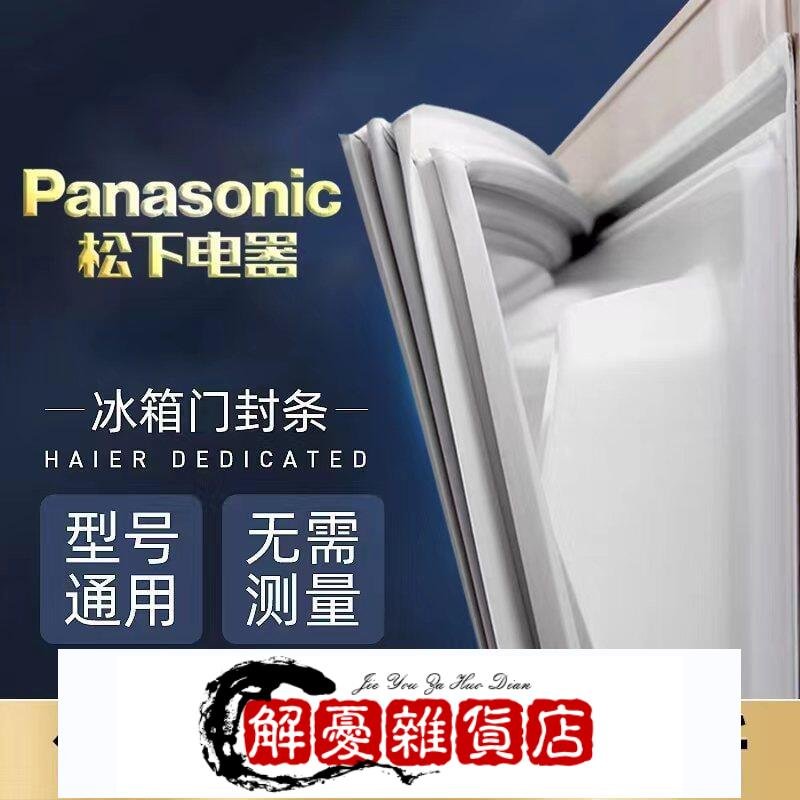 PanaSonic鬆下原廠冰箱密封條門膠條門封條磁性密封圈吸力配件-全店下殺