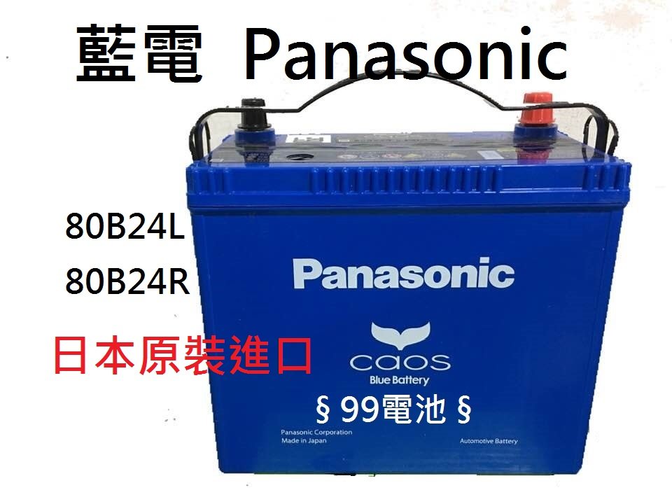 99電池§ 80B24LS Panasonic日本國際牌汽車電瓶銀合金免保養電池80B24R