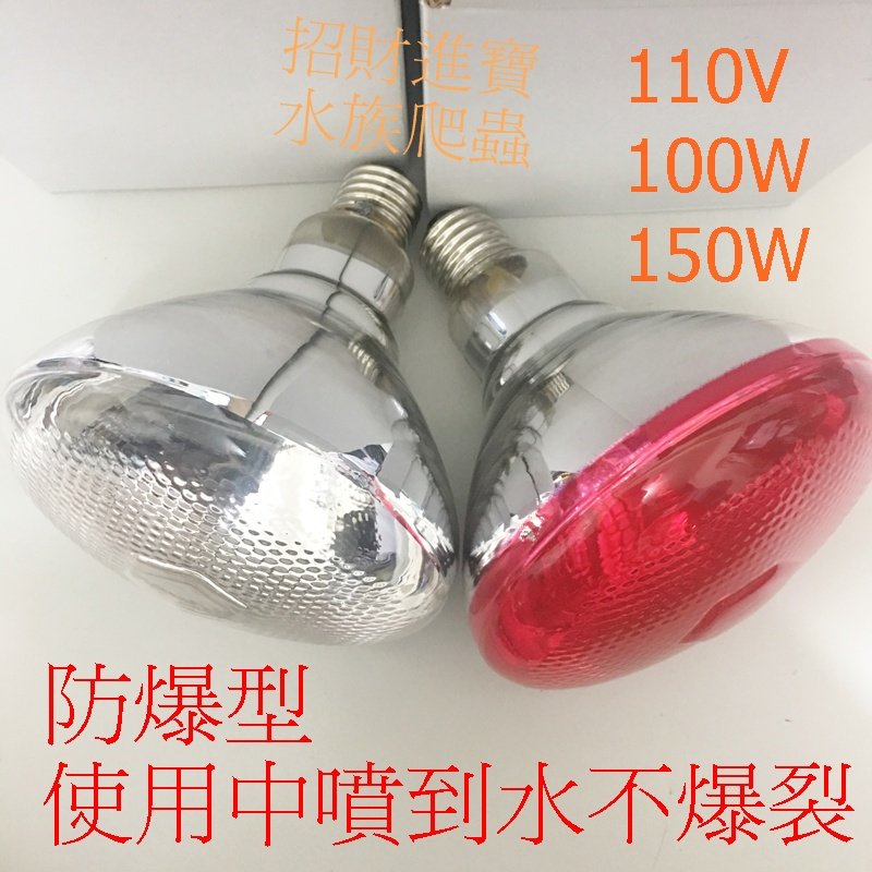 110v 防爆型防潑水紅外線燈泡 日燈夜燈保溫燈泡聚熱型較省電聚光適用水龜烏龜爬蟲缸寵物箱狗貓鳥陸龜蜥蜴守宮加熱燈取暖燈