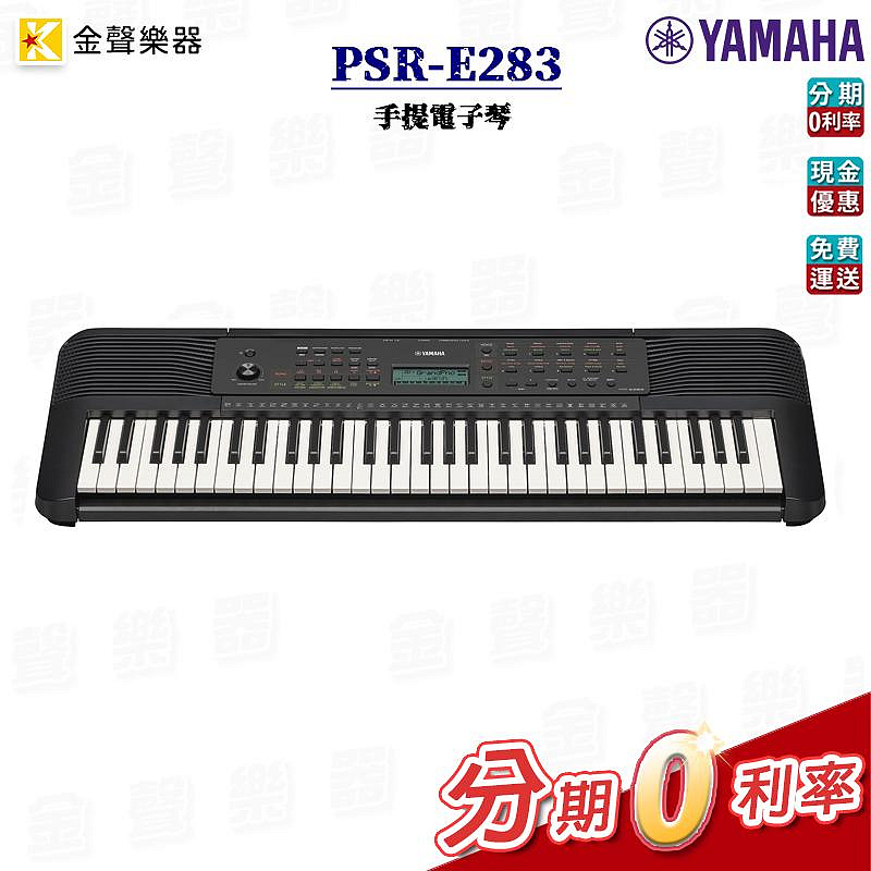 Yamaha PSR-E283 手提電子琴 61鍵 公司貨 享保固 psr e283【金聲樂器】