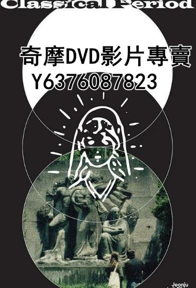 DVD 2018年 電影 古典時代/Classical Period