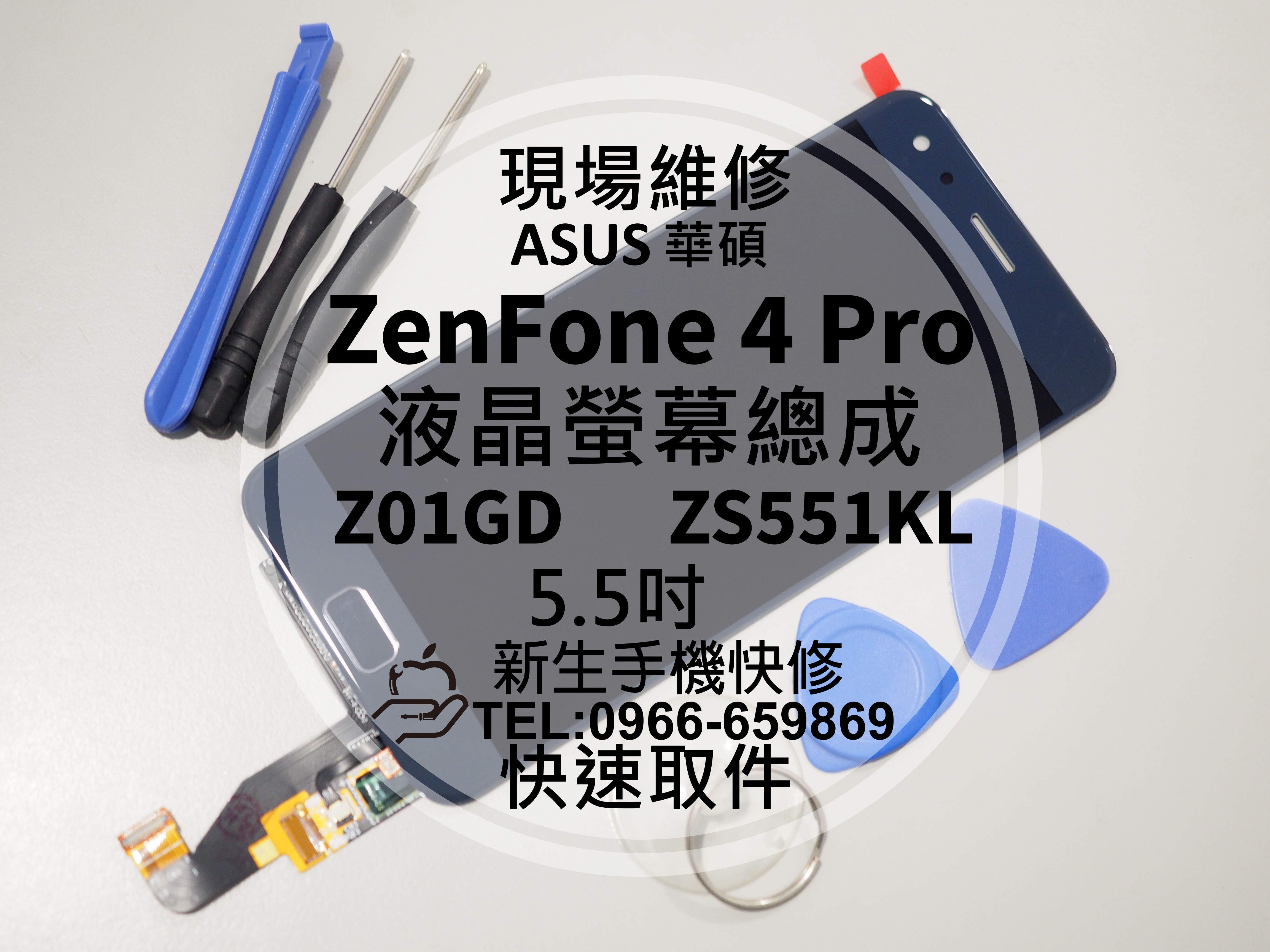 免運【新生手機快修】華碩 ZenFone4 Pro 液晶螢幕總成 ZS551KL Z01GD 玻璃破裂 黑屏 現場維修