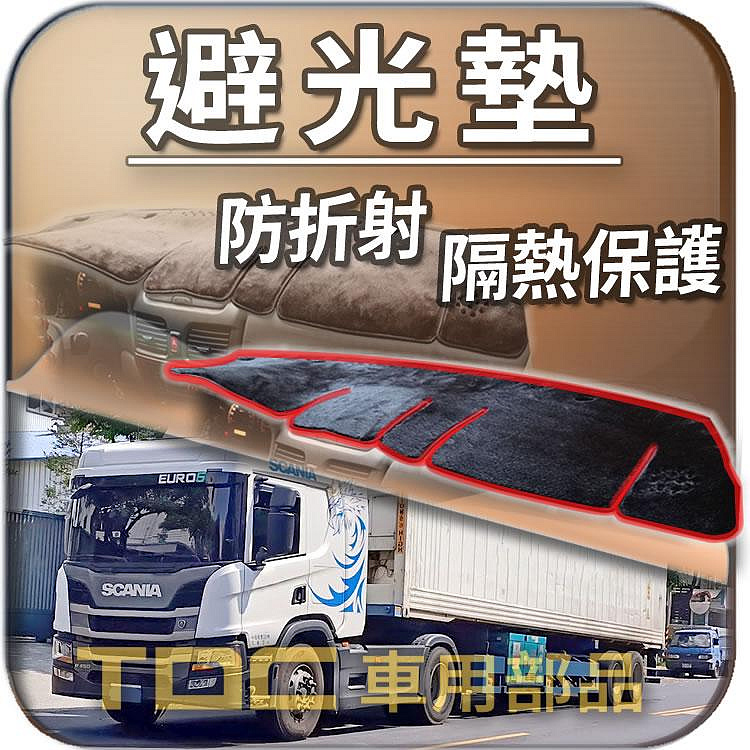 【TDC車用部品】避光墊：SCANIA,六期,五期,四期,三期,P280,P380,G500,新凱,尼亞,儀表板,遮光墊