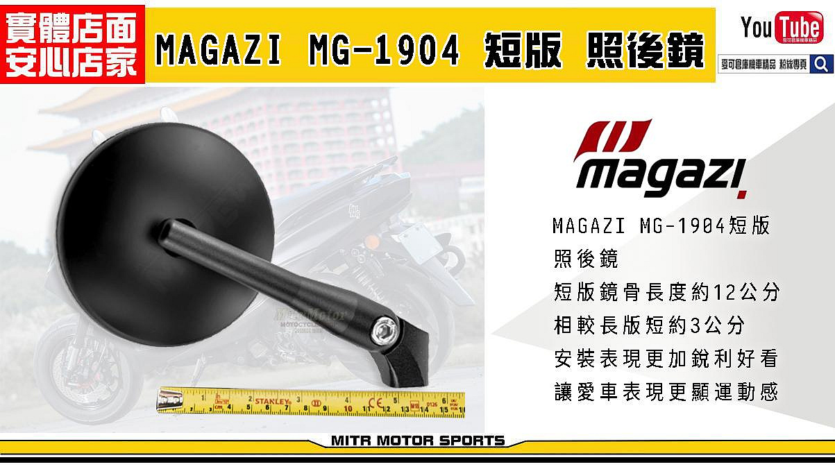 ☆麥可倉庫機車精品☆【MAGAZI MG1904 短版 鍛造 照後鏡】五代 四代 勁戰 FORCE SMAX 雷霆S