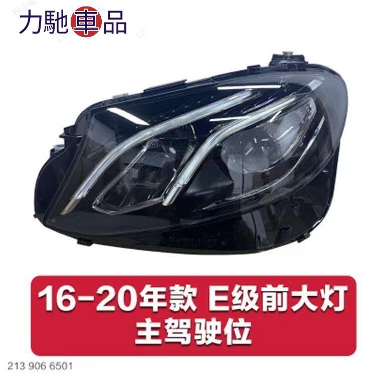 適用於賓士E級W212 W213 W207 E180 E200 E260 E350 E300大燈總成~力馳車品~