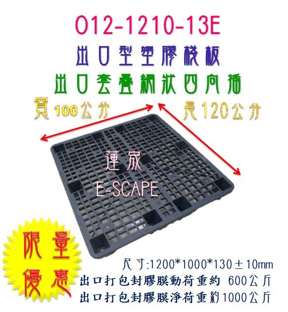 【台灣製造】附發票 110*110 (公分) 出口套疊棧板 O12-1111-13E 免煙燻 塑膠棧板 環保棧板 非二手