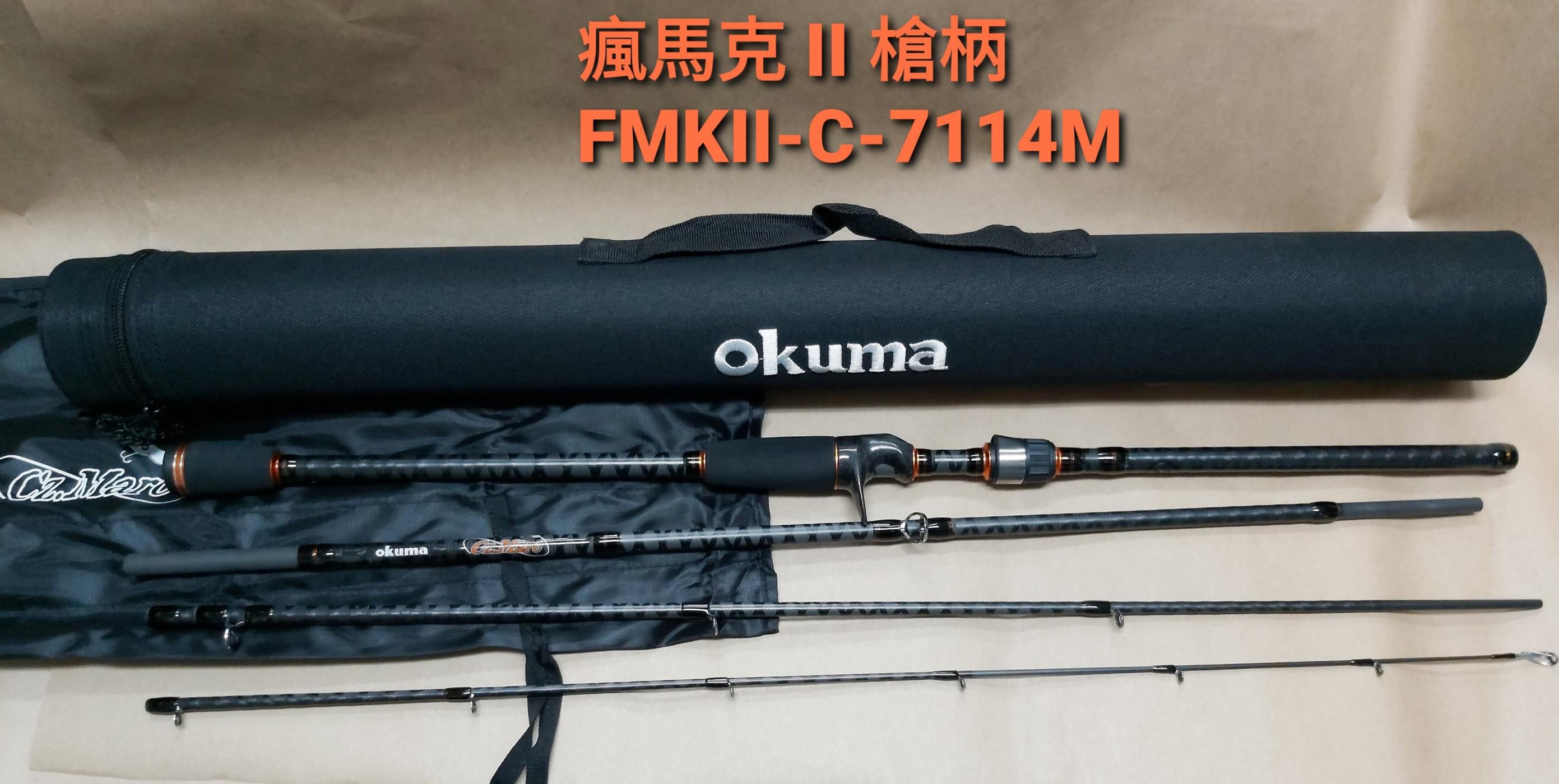 【欣の店】OKUMA 寶熊 瘋馬克 FMAII-C-7114M 遠征 翹班竿 磯釣 海釣 路亞 岸拋 鐵板 海釣