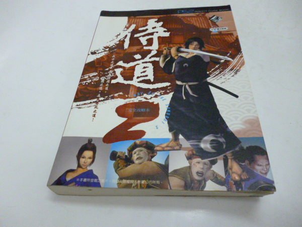 買滿500免運 Ps2 攻略 Ps2 侍道2 完全攻略本 中文 Yahoo奇摩拍賣