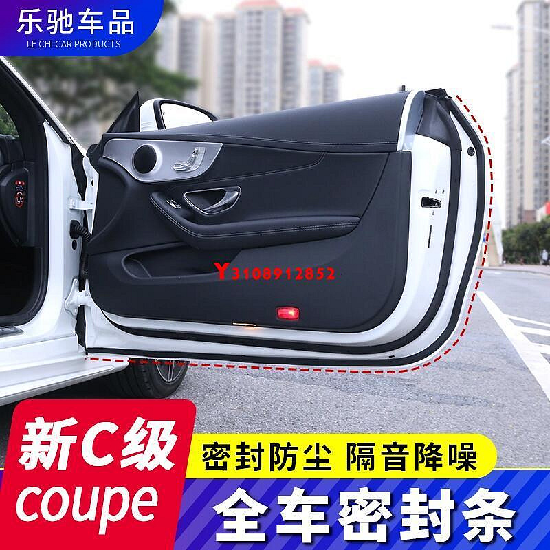 專用於賓士C coupe隔音密封條 改裝C200 C260轎跑 C300 W205車門隔音 後備箱隔音 機蓋