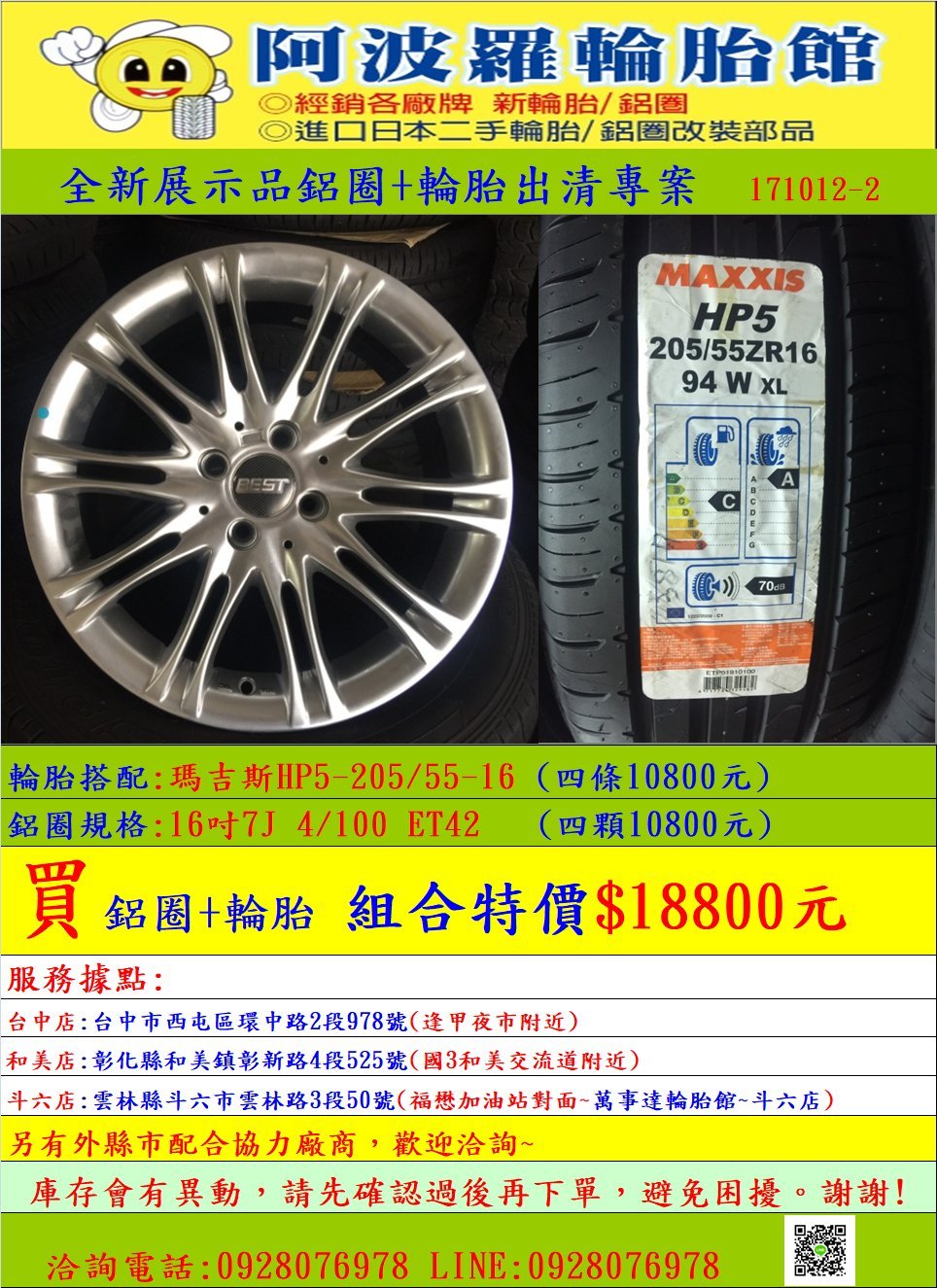 全新16吋4/100鋁圈搭配瑪吉斯HP5-205/55-16輪胎四條一組，限量特賣中。歡迎洽詢