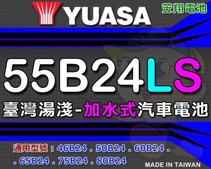 ☼ 台中苙翔電池►湯淺電池 55B24LS 45AH 加水式 [ 代客不斷電安裝 ] 46B24LS-MF 加大型