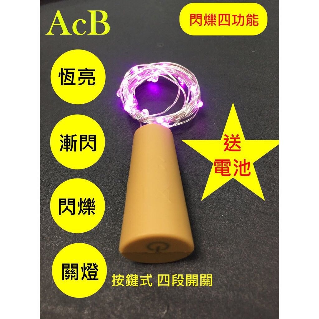 [ACB照明]LED夢幻酒瓶塞 (三段閃爍 2米+USB) 雙供電 20燈銅線燈串 裝飾燈串 北歐風 聖誕燈串