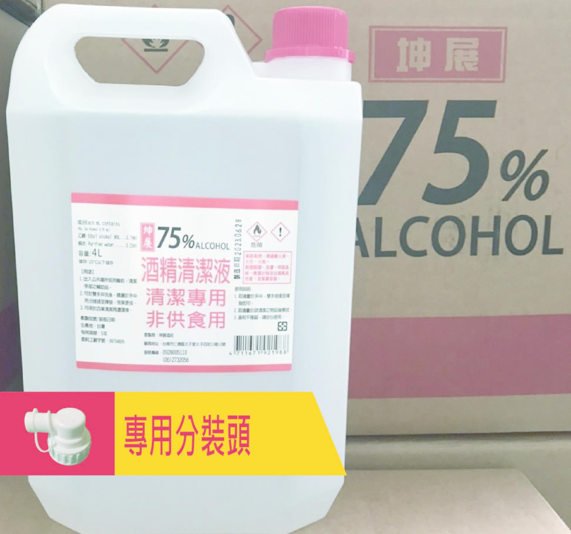 坤展75%酒精清潔液 4公升 正乙醇酒精 贈分裝頭 超商取貨一單限購一瓶