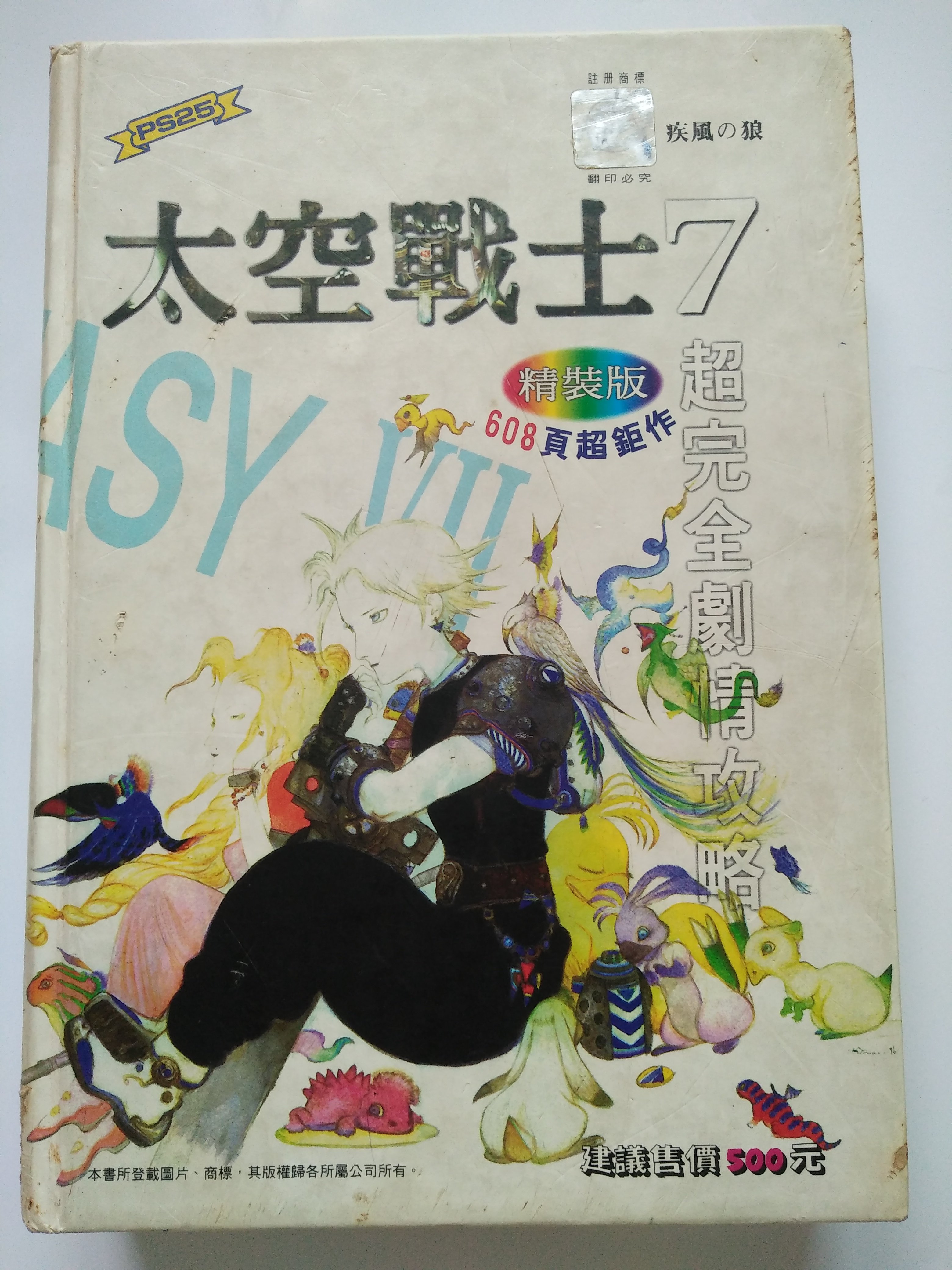 鄉土情紀實館 Ps25 太空戰士7 彩色超完全劇情攻略 1997年6月初版 疾風之狼 Yahoo奇摩拍賣