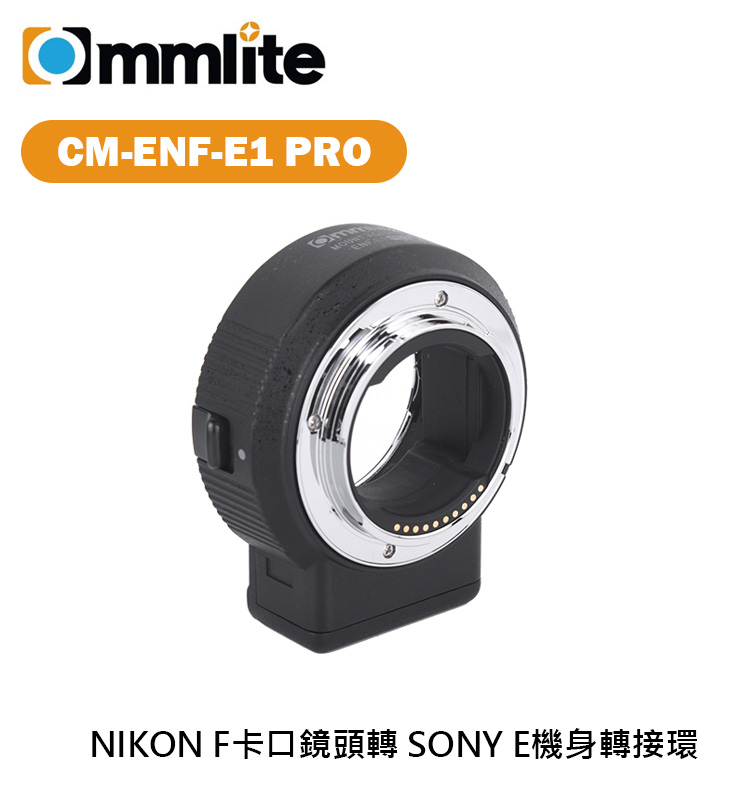 歐密碼數位Commlite CM-ENF-E1 PRO 轉接環NIKON F卡口鏡頭轉SONY E卡口