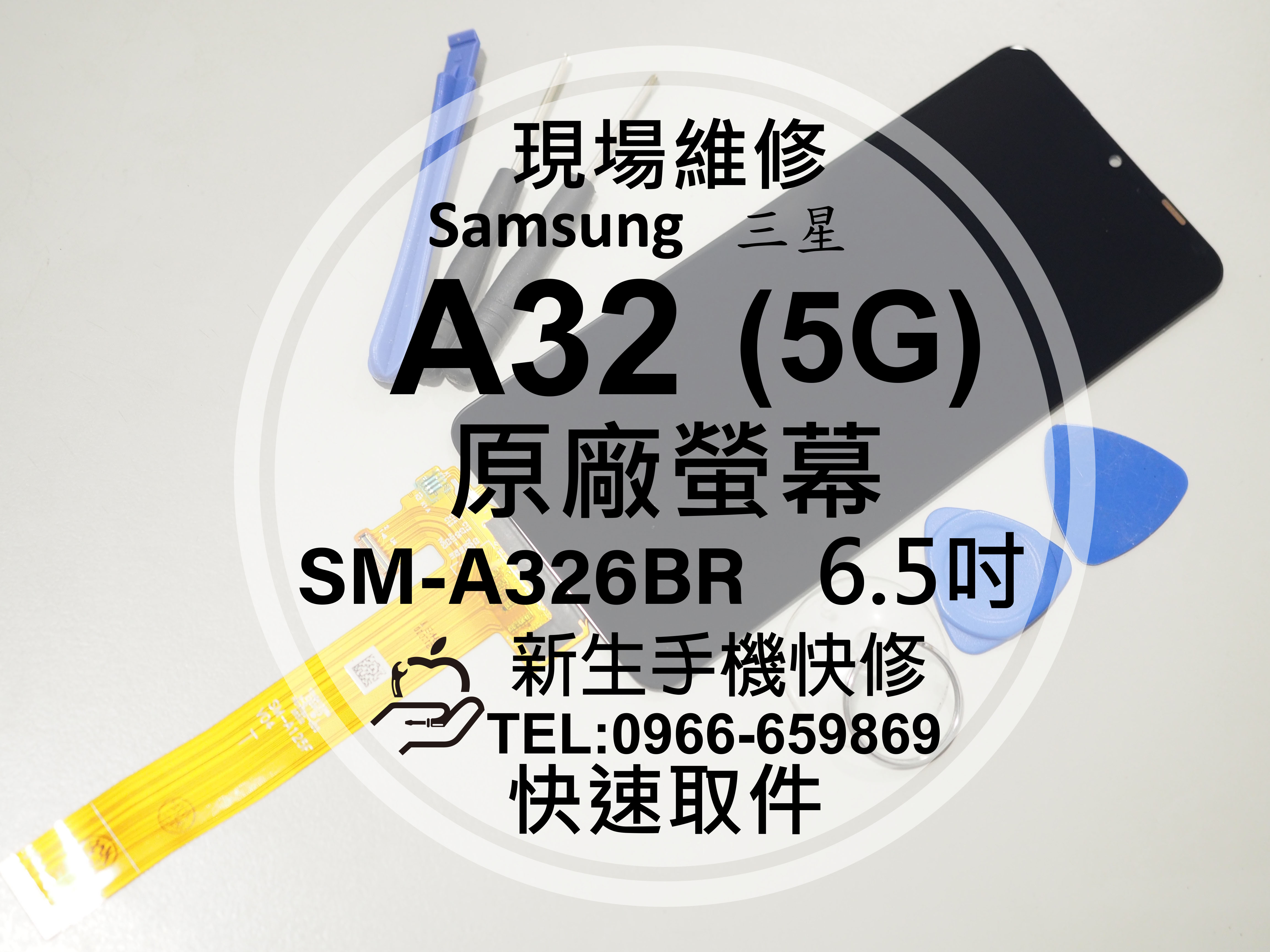 免運【新生手機快修】三星 A32 5G 液晶螢幕總成 A326BR 玻璃破裂 觸控 面板摔壞 黑屏不顯示 現場維修更換