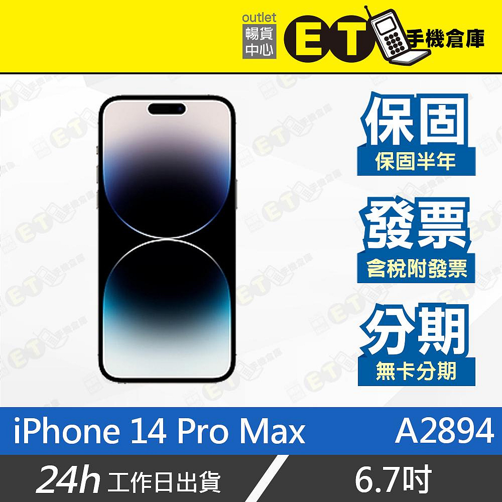 ET手機倉庫【Apple iPhone 14 Pro Max 256G】A2894（6.7吋 5G 保固 現貨）附發票