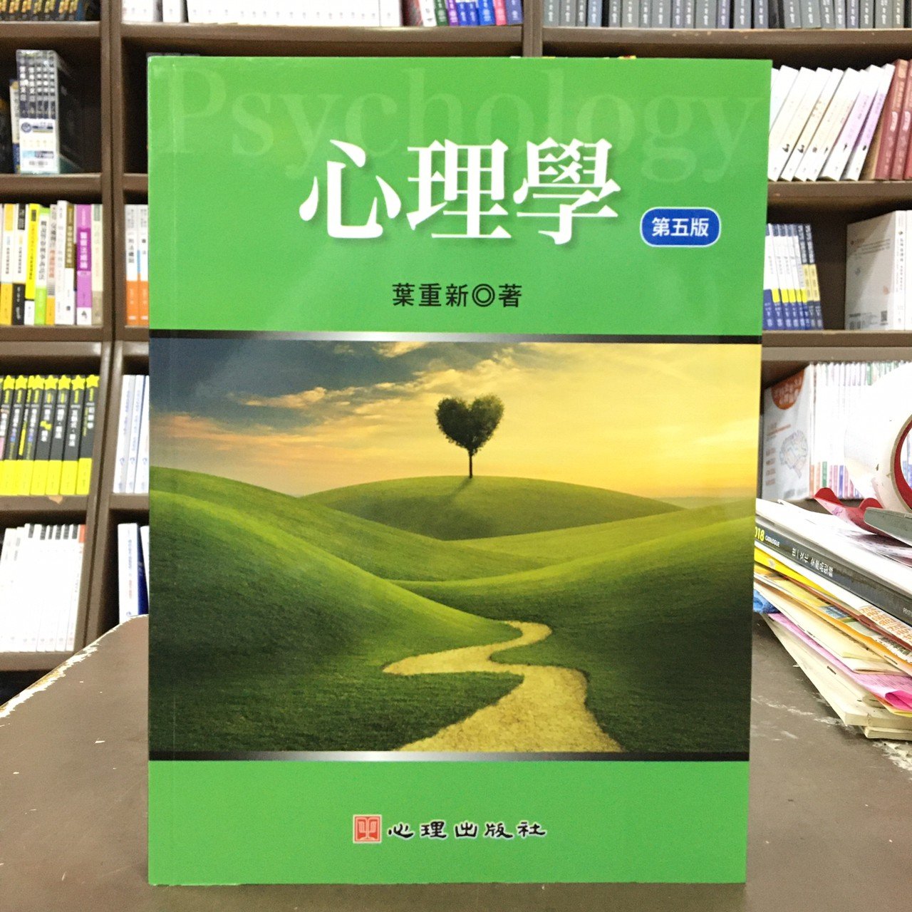 心理出版大學用書【心理學(葉重新)】（2020年5月5版） | Yahoo奇摩拍賣