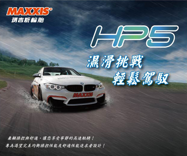 俗俗賣 瑪吉斯HP5 235/40/18四條裝到好送電腦3D四輪定位;另有HP5 235/45/18;245/50/18