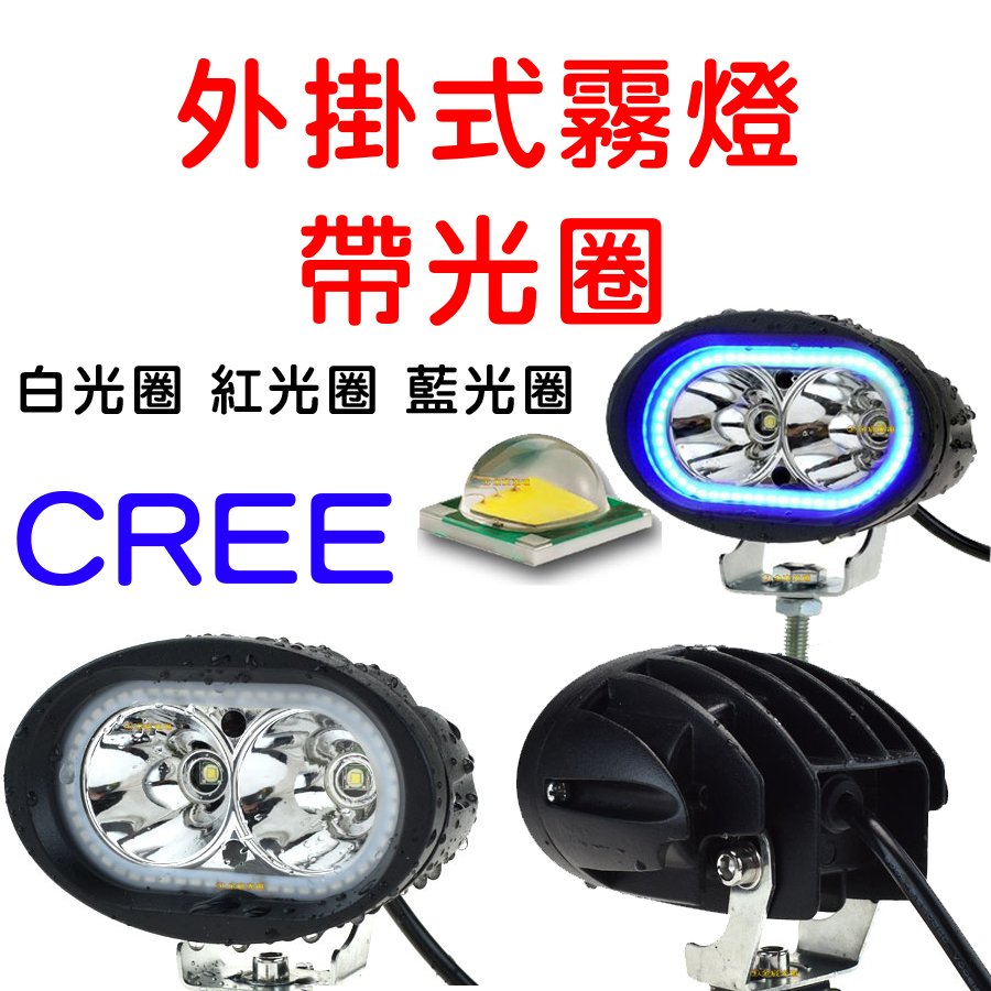 『星勝電商』CREE U2 12V 帶光圈 機車 日行燈 外掛 霧燈 倒車燈 輔助燈 魚眼霧燈 工作燈 照地燈 LED