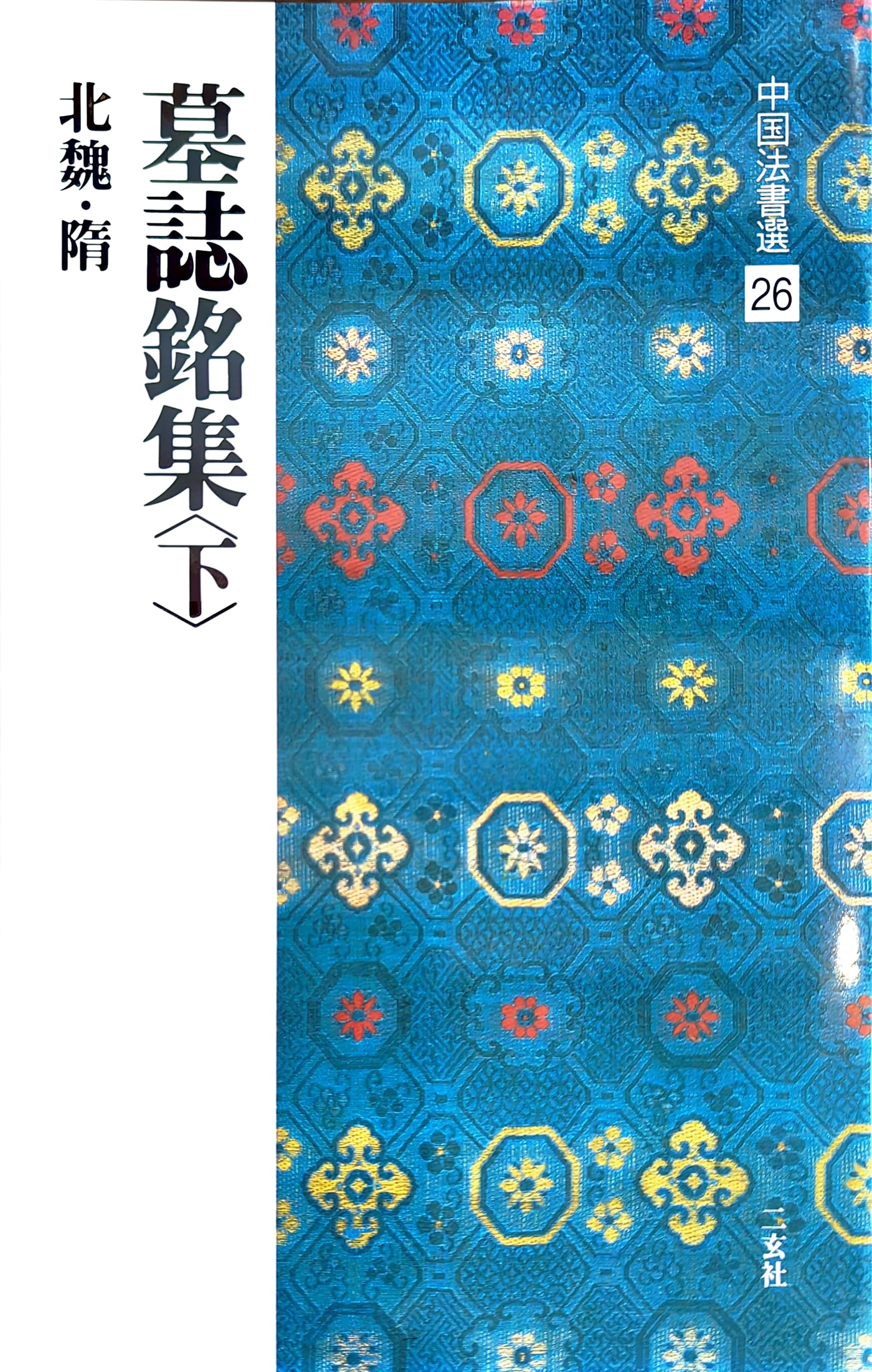 日本進口書:中國法書選26 墓誌銘集〈下〉 | Yahoo奇摩拍賣