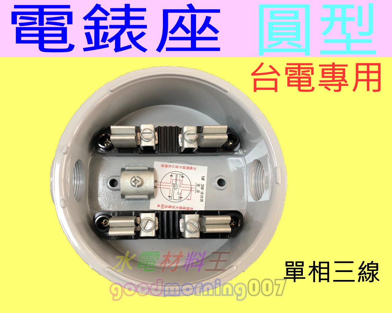 ☆水電材料王☆ 台電專用電表座  單相三線電錶圓底座 單相三線電表圓表座 電錶圓表座