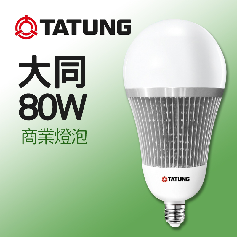 大同燈泡 商業燈泡 LED 80W 另有65W E40燈頭 商業空間 商辦 廠辦燈泡 大瓦數燈泡 保固 現貨 可自取