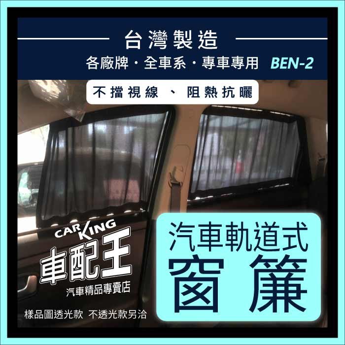 W202 W203 W204 W205 C204 C238 賓士 汽車專用窗簾 遮陽簾 隔熱簾 遮物廉 隔熱 遮陽