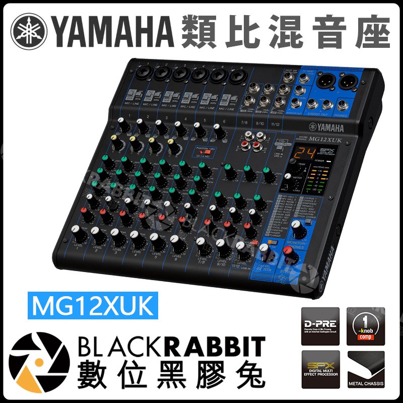 數位黑膠兔【YAMAHA MG12XUK 音量旋鈕版本混音機Mixing Console】音控