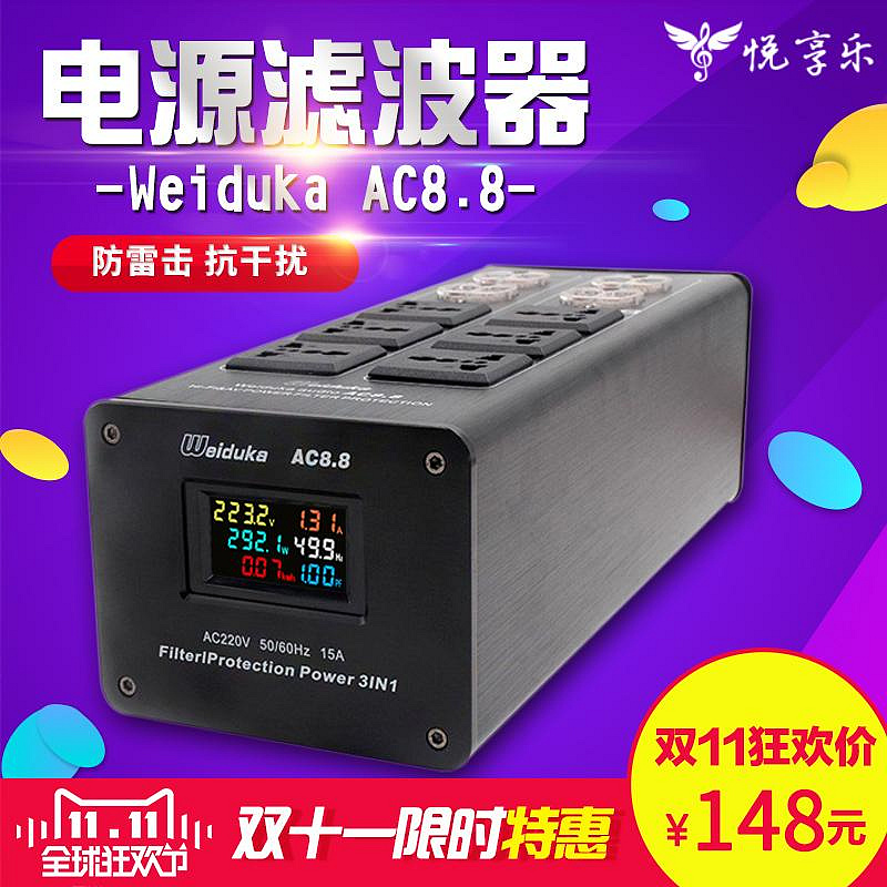 Weiduka AC8.8音響專用電源濾波器 凈化器 防雷排插音響插座 電源