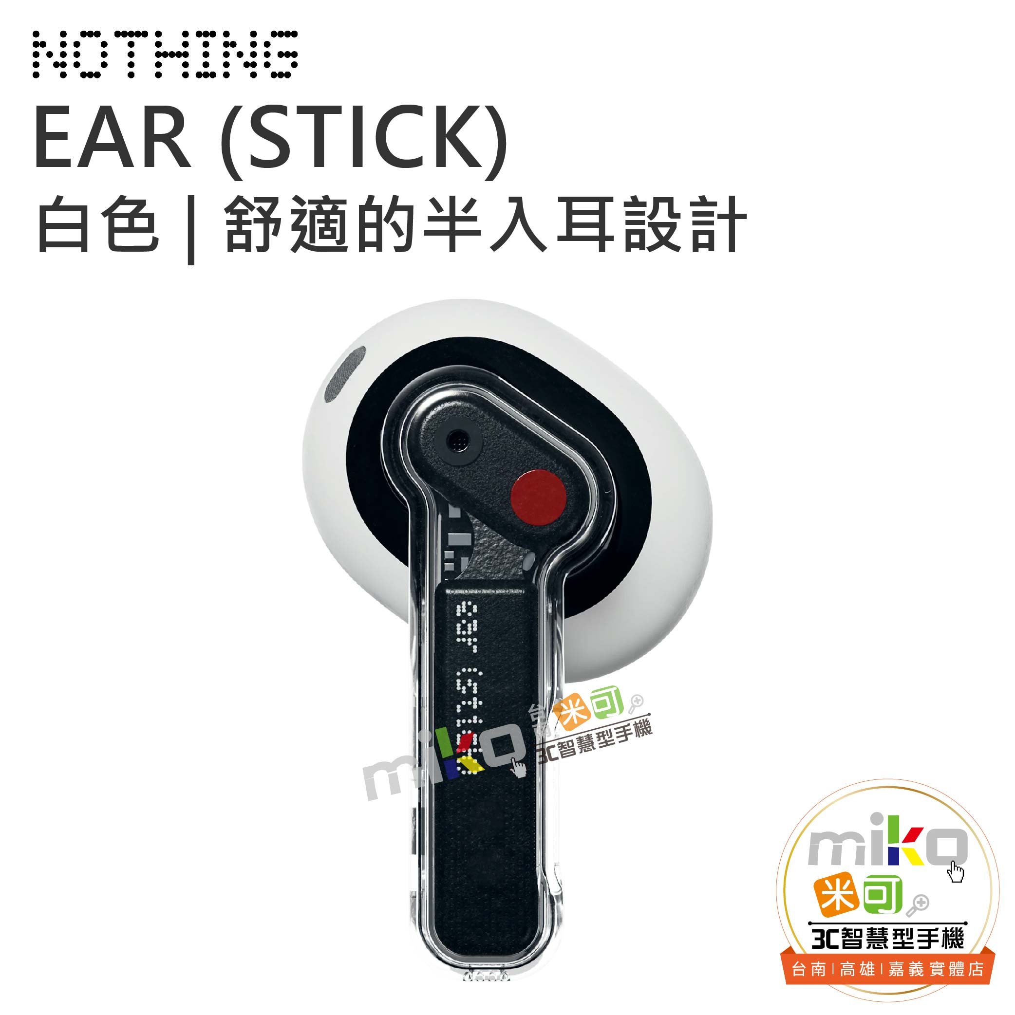 MIKO米可手機館】Nothing Ear (stick) 真無線藍芽耳機防塵、防水、防汗