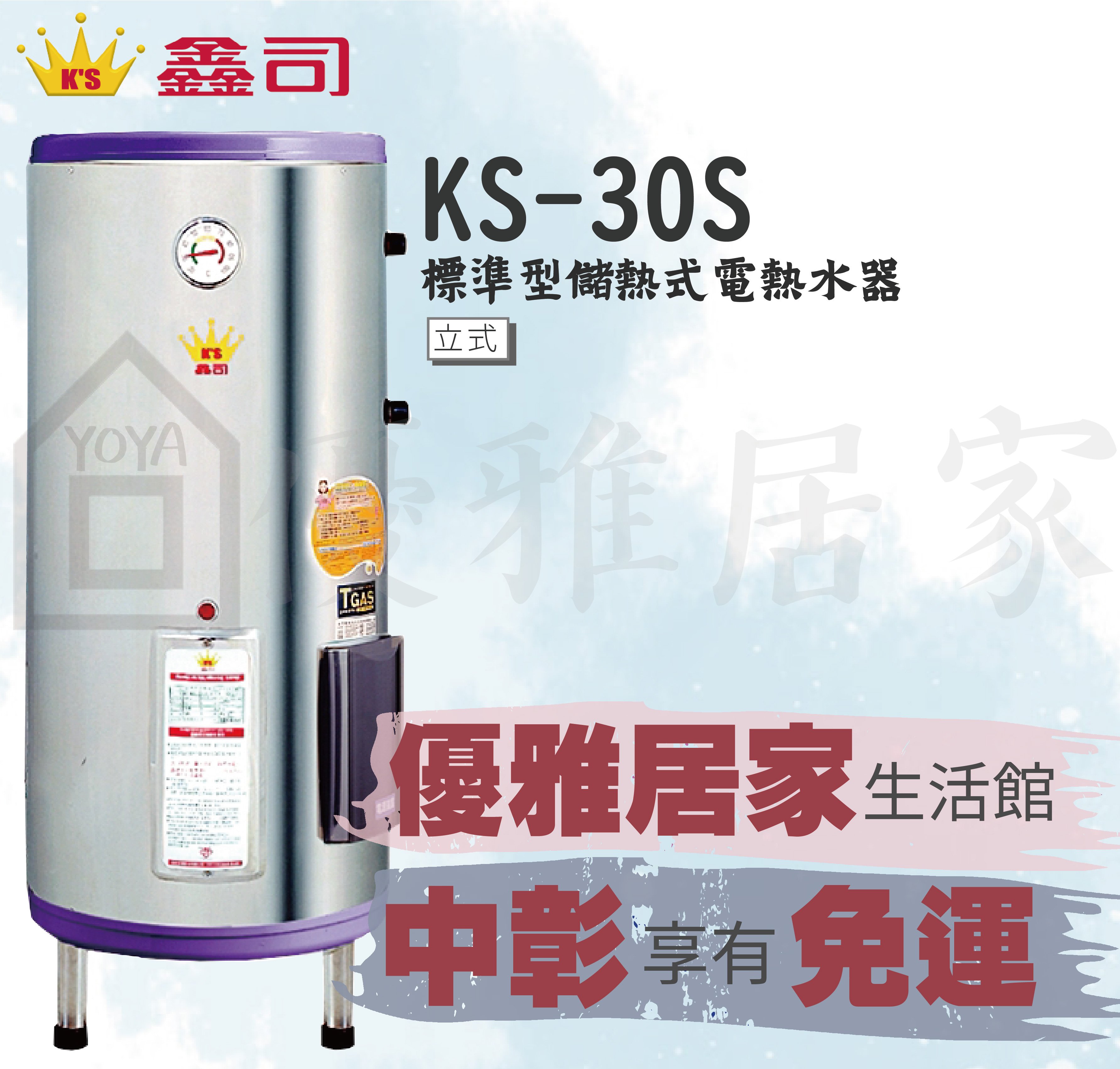 鑫司牌電能熱水器KS-30S,ST標準型30加侖KS-30儲存式電熱水器KS-30S☆鑫司牌電熱水器 鑫司牌熱水器 台中