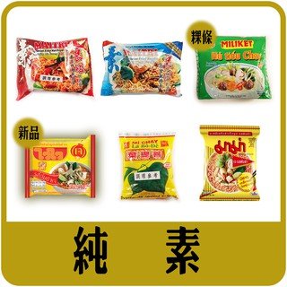 【佳瑞發。異國素食泡麵】印尼MAITRI乾撈麵/越南粿條/泰國酸辣齋麵/‧純素 現貨