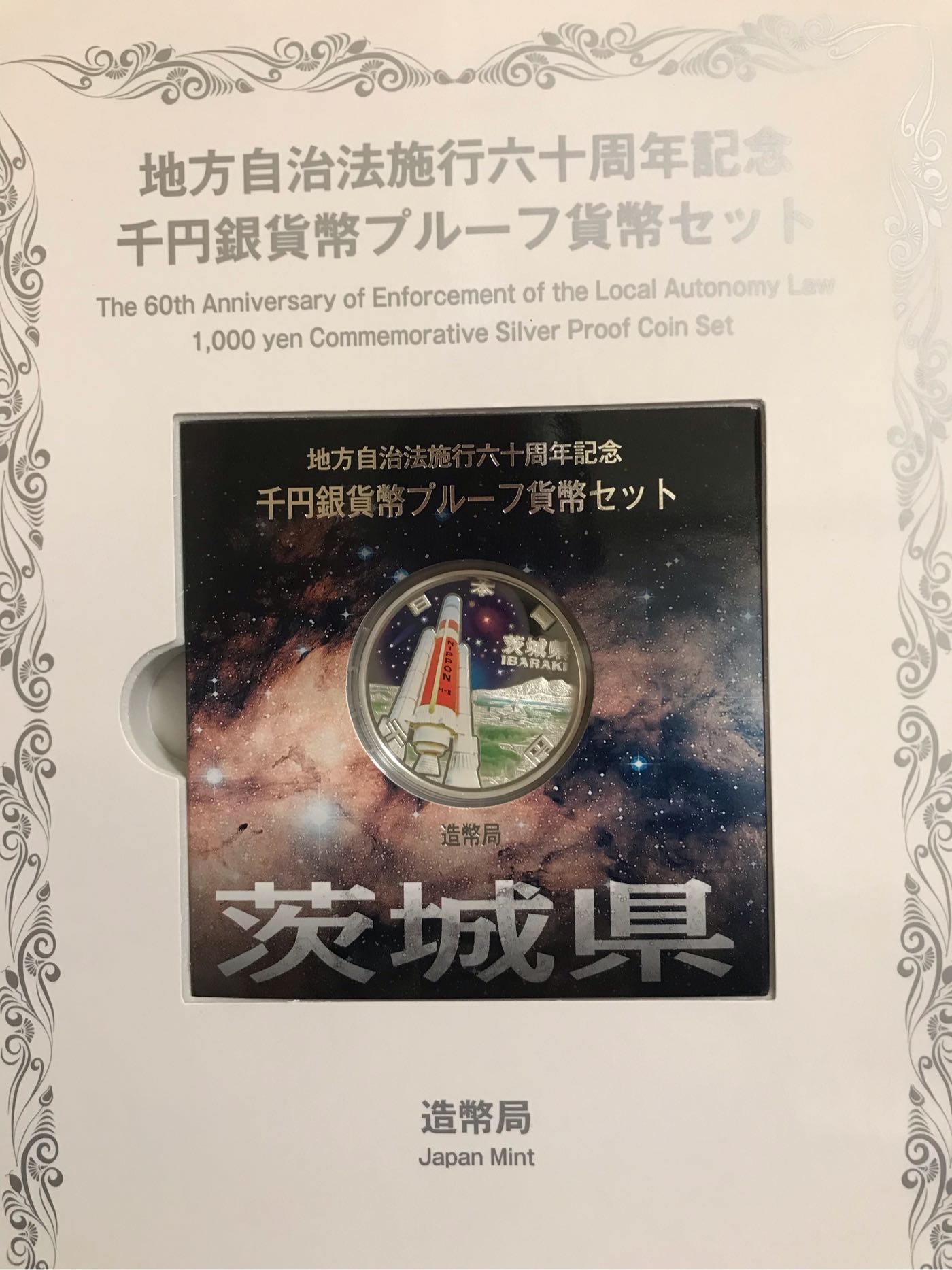 日本錢幣-地方自治施行60周年記念-茨城縣千円精鑄版銀貨幣+80円