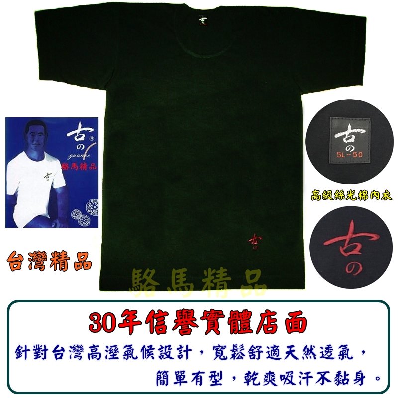 【駱馬精品】☆古內衣100%絲光棉長袖.☆黑色.白色.【555內衣.七迌人內衣.紅螞蟻平口褲 】