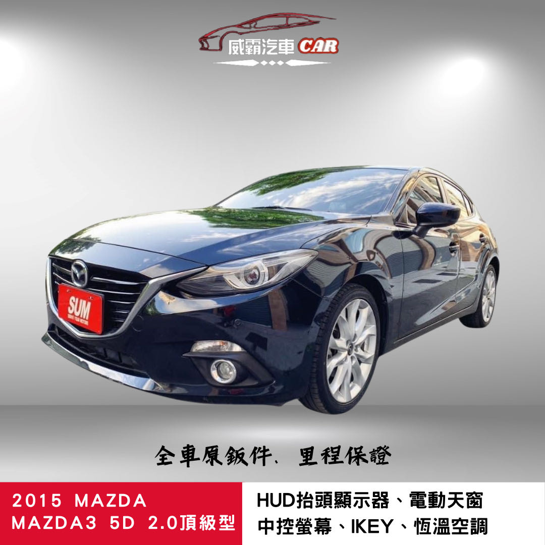 2015 Mazda 馬自達 3 5d