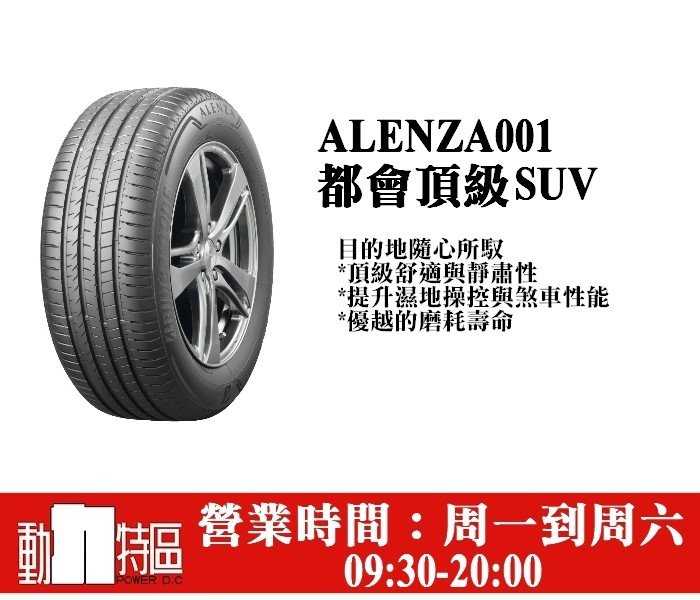 動力特區 普利司通輪胎 Alenza頂級休旅胎215/60R17 215/60/17