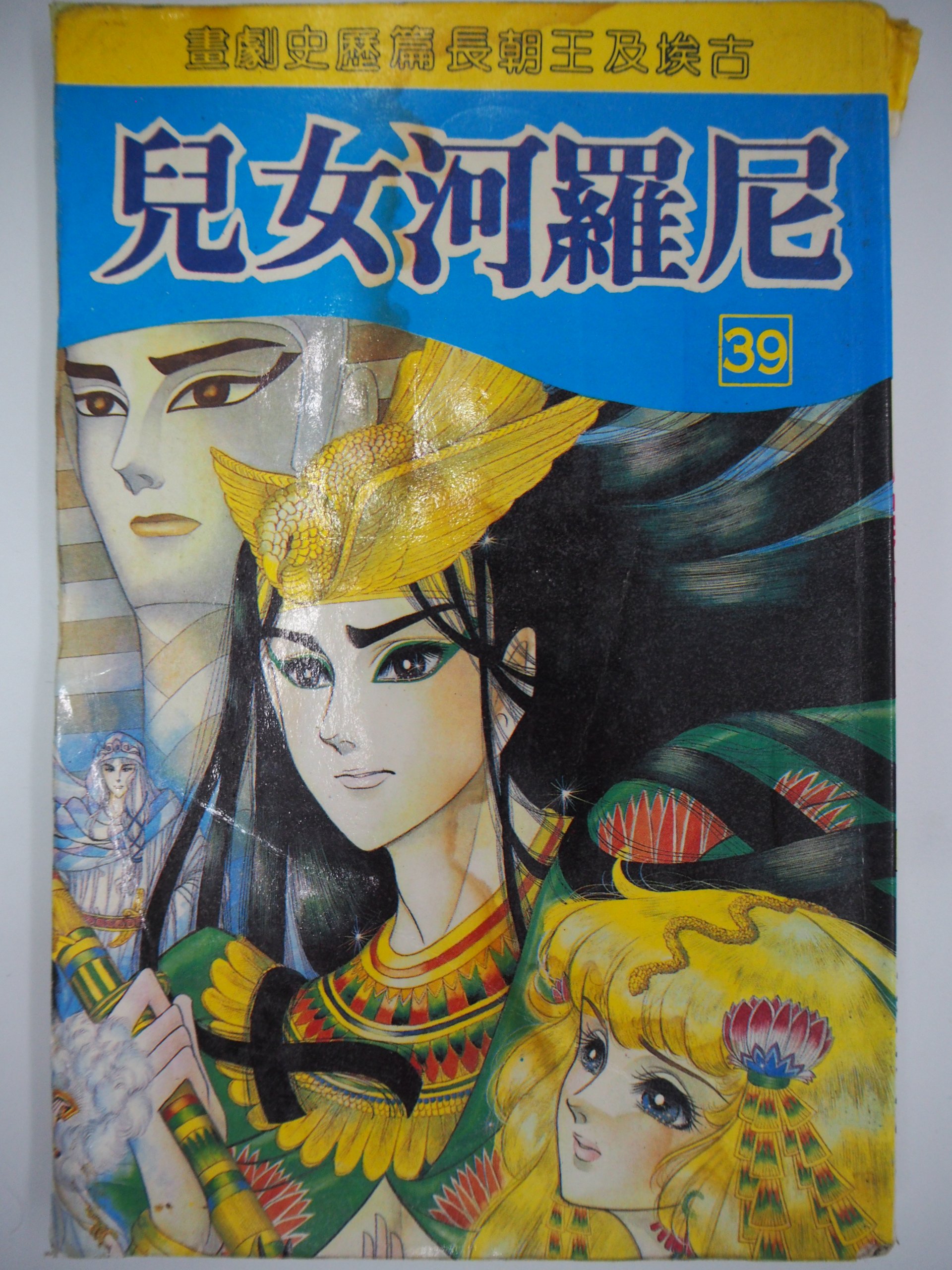 月界二手書店 尼羅河女兒 第39集 絕版 細川智榮子 集英出版社 古埃及王朝長篇歷史劇畫 無釘無章 漫畫 Baa Yahoo奇摩拍賣