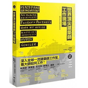 世界頂尖建築師工作現場 深入大師陣營 洞悉一流事務所的工作之道 Yahoo奇摩拍賣