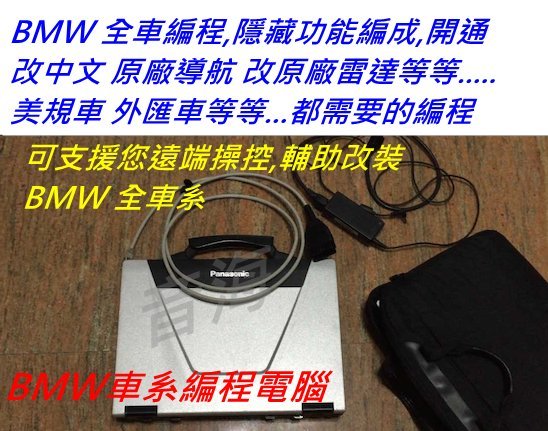 Bmw 電腦編程開隱藏導航改中文全車編程解速限原廠導航原廠雷達系統編程bmw電腦改裝nbt Cic Yahoo奇摩拍賣