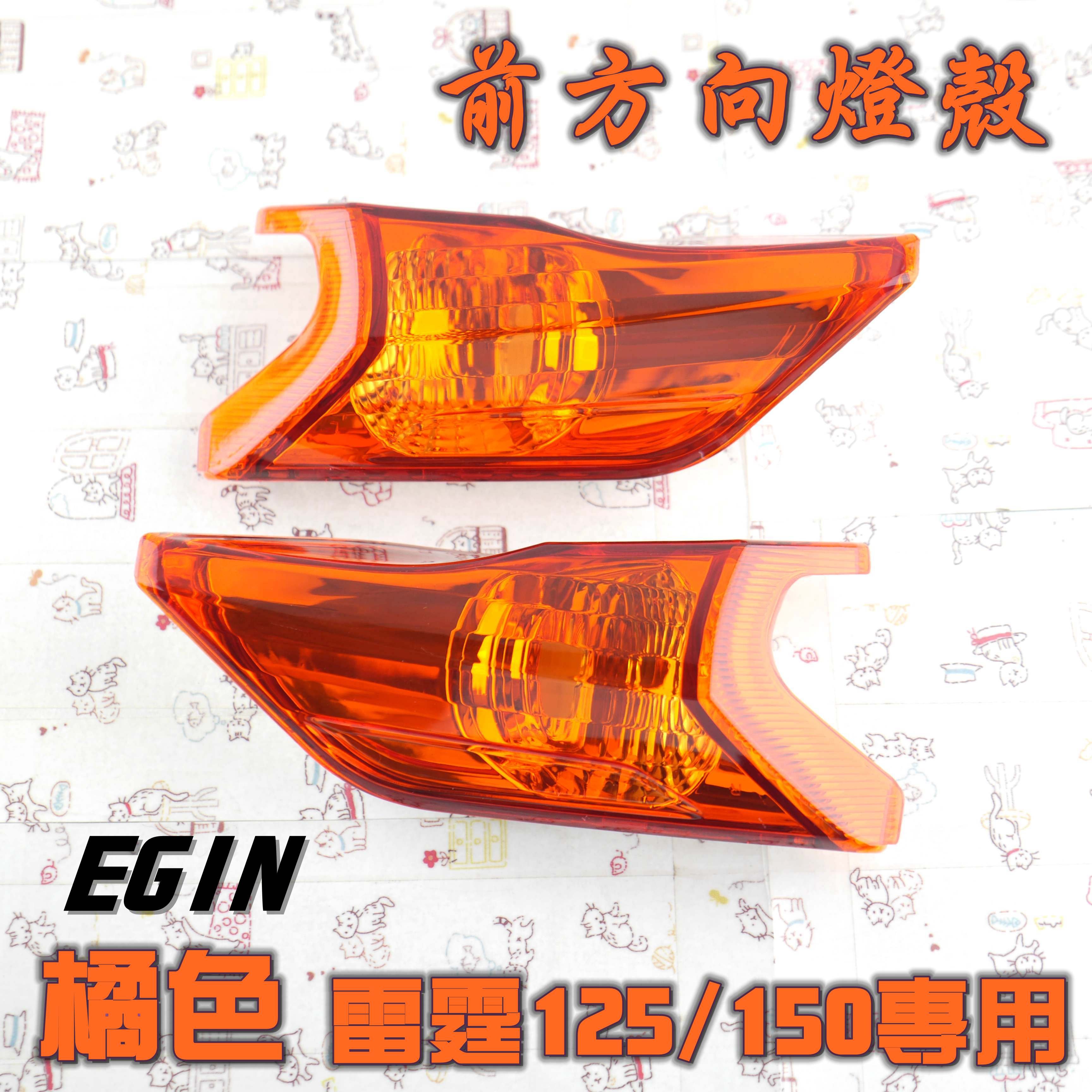 E-GIN 一菁 橘色 前方向燈殼 前方向燈 轉向燈 燈殼 適用於 RACING 雷霆 125 雷霆 150