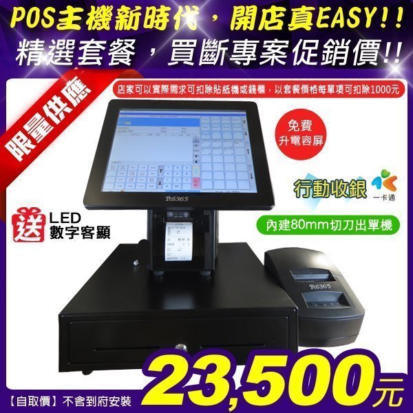 中部【單機版 買斷價】升級電容觸控 15吋 POS 主機+POS365 雲端點餐+內建裁刀出單機+錢櫃+WIFI 送客顯